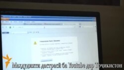 Маҳдудияти сайти Ютуб дар Тоҷикистон Маҳдудияти сайти Ютуб дар Тоҷикистон