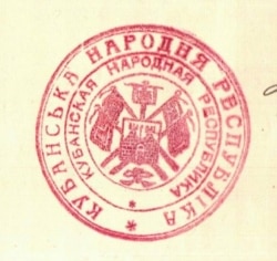 Гербова печатка Кубанської Народної Республіки