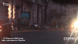 27 березня знімальна група зафіксувала ту ж Skoda, яка знову виїхала з ярки, що веде до бокового заїзду Офісу президента