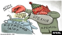 Політична карикатура художника Олексія Кустовського