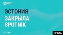 В Эстонии закрылась редакция "Спутника"