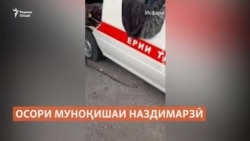 Оқибатҳои низоъ: "Хонаҳои сӯхта ва мошини ёрии таъҷилии олуда ба хун" Оқибатҳои низоъ: "Хонаҳои сӯхта ва мошини ёрии таъҷилии олуда ба хун"