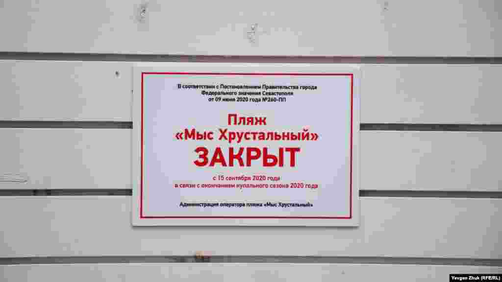 Пляж «Хрустальний», як і інші пляжі міста, офіційно закритий з 15 вересня у зв'язку з закінченням купального сезону
