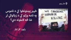 د پاکستان د بشري حقونو کمېشن د ناموس په نامه وژنې غندلي د پاکستان د بشري حقونو کمېشن د ناموس په نامه وژنې غندلي