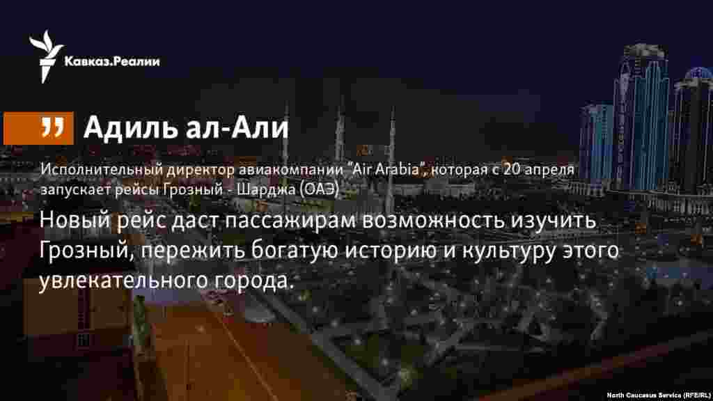 20.02.2018 // Ближневосточная авиакомпания "Air Arabia" объяснила, зачем запускает прямое авиасообщение между столицей Чечни и одним из семи эмаритов ОАЭ - Шарджей.