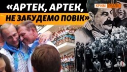 Сто років пропагандистській оздоровниці. Історія «Артека» (відео) Сто років пропагандистській оздоровниці. Історія «Артека» (відео)