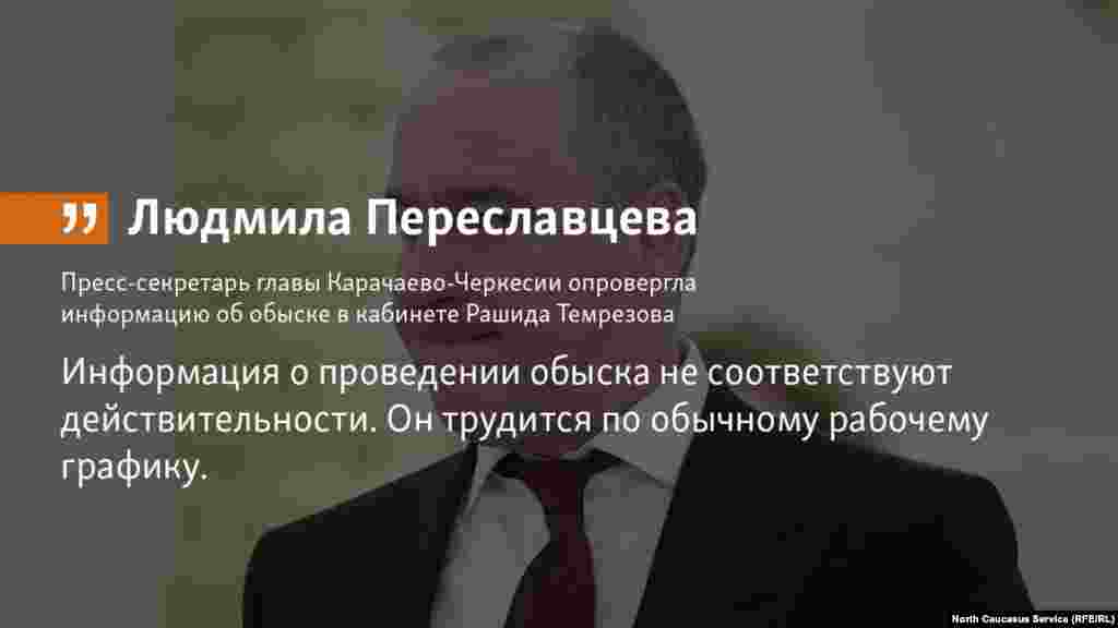 28.06.2018 // Глава Карачаево-Черкесии Рашид Темрезов работает по обычному графику, информация об обыске в его кабинете не соответствует действительности, заявила пресс-секретарь Людмила Переславцева.  