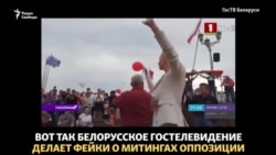 Как белорусское телевидение создает фейки Как белорусское телевидение создает фейки