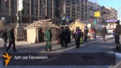 Ҳаёт дар Евромайдон Ҳаёт дар Евромайдон