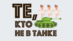 Те, кто не в танке. 20 августа. В ожидании штурма Те, кто не в танке. 20 августа. В ожидании штурма
