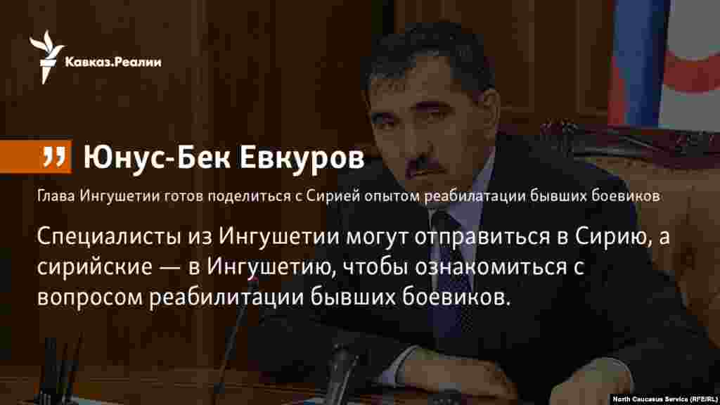 09.01.2018 // Власти Ингушетии готовы поделиться с Сирией своим опытом в деле возвращения бывших участников незаконных вооруженных формирований к мирной жизни. 