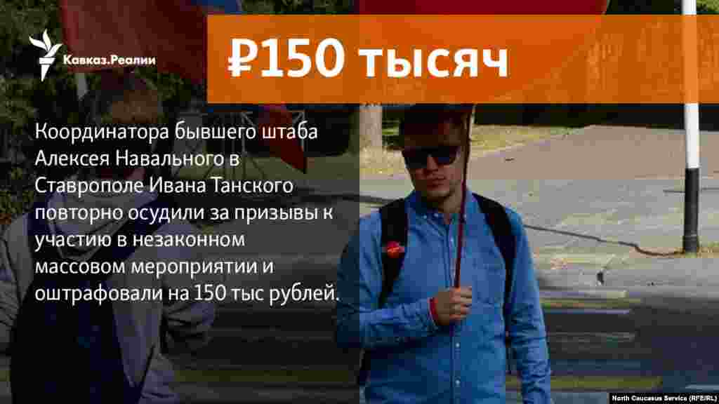 19.01.2018 // Координатора бывшего штаба  Алексея Навального в Ставрополе Ивана Танского повторно осудили за призывы к участию в незаконном массовом мероприятии и оштрафовали на 150 тыс рублей.
