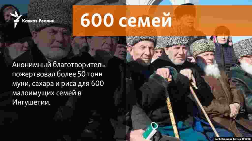 22.01.2018 // Анонимный благотворитель пожертвовал более 50 тонн муки, сахара и риса для 600 малоимущих семей в Ингушетии.