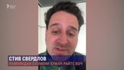 Human Rights Watch: аз вазъи Шарофиддин Гадоев нигарон ҳастем Human Rights Watch: аз вазъи Шарофиддин Гадоев нигарон ҳастем