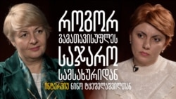 როგორ გამათავისუფლეს საჯარო სამსახურიდან - ინტერვიუ პრობაციის ეროვნული სააგენტოს დეპარტამენტის ყოფილ უფროსთან, ნინო ტყეშელაშვილთან როგორ გამათავისუფლეს საჯარო სამსახურიდან - ინტერვიუ პრობაციის ეროვნული სააგენტოს დეპარტამენტის ყოფილ უფროსთან, ნინო ტყეშელაშვილთან