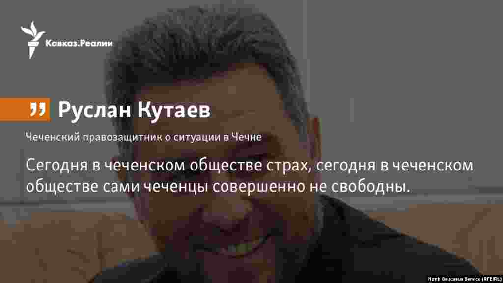 11.01.2018 // Правозащитник Руслан Кутаев рассказал "Дождю" о том, что сейчас происходит в чеченском обществе, и как жители Кавказа готовятся к мрачному будущему, которое может ожидать Россию.