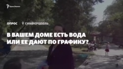 Опрос из Симферополя: есть ли в вашем доме вода? (видео) Опрос из Симферополя: есть ли в вашем доме вода? (видео)