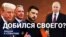 Добился своего?