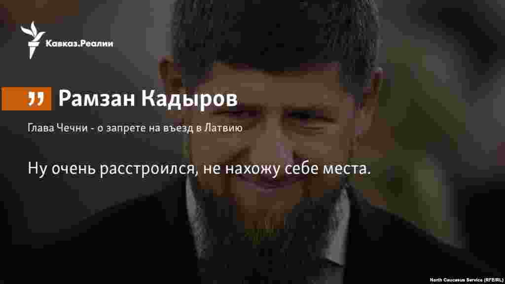 26.02.2018 // Запрет на въезд в Латвию для главы Чечни Рамзана Кадырова не имеет никакого значения, заявили в республике