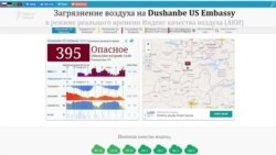 Ҳавои Душанберо "олуда" номиданд, мақомот розӣ нестанд Ҳавои Душанберо "олуда" номиданд, мақомот розӣ нестанд