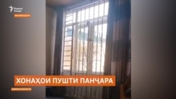 Cокинони Конибодом дару тирезаашонро панҷарапеч мекунанд Cокинони Конибодом дару тирезаашонро панҷарапеч мекунанд