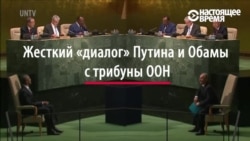 Путин против Обамы в ООН (видео) Путин против Обамы в ООН (видео)