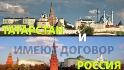 Договор между Татарстаном и Россией. Что это? Договор между Татарстаном и Россией. Что это?