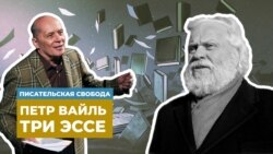 Александр Филиппенко читает эссе Петра Вайля Александр Филиппенко читает эссе Петра Вайля
