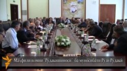Ҳамоиши рӯдакишиносон дар Тоҷикистон Ҳамоиши рӯдакишиносон дар Тоҷикистон