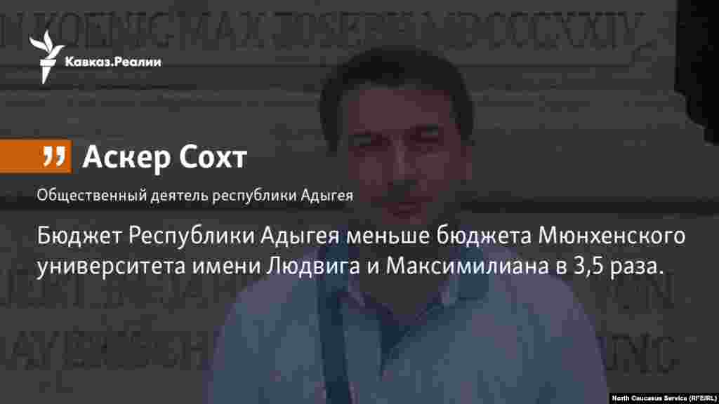 28.12.2017 // Бюджет Республики Адыгея меньше бюджета Мюнхенского университета имени Людвига и Максимилиана в 3,5 раза, утверждает Аскер Сохт.
