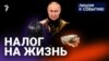 Налог на жизнь