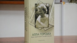 У Києві презентують книгу про шістдесятницю Аллу Горську У Києві презентують книгу про шістдесятницю Аллу Горську