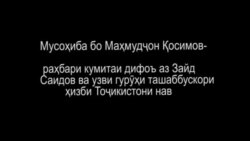 Маҳмудҷон Қосимов: Зайд Саидовро танҳо нахоҳем гузошт Маҳмудҷон Қосимов: Зайд Саидовро танҳо нахоҳем гузошт