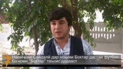 Овозхони тоҷик дастаи футбол ташкил кардааст Овозхони тоҷик дастаи футбол ташкил кардааст