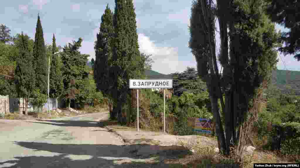 Дорожній покажчик на в'їзді в село Верхнє Запрудне