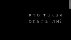 Кто такая Ольга Ли? Кто такая Ольга Ли?