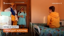 Когда в больницу приходят клоуны Когда в больницу приходят клоуны