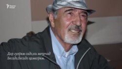 Бозор Собир: Мӯ ба мӯ сӯхтам... Бозор Собир: Мӯ ба мӯ сӯхтам...