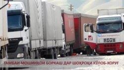 Тамбаи мошинҳои боркаш дар шоҳроҳи Кӯлоб-Хоруғ Тамбаи мошинҳои боркаш дар шоҳроҳи Кӯлоб-Хоруғ