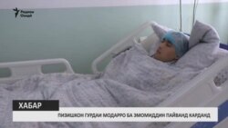 Ба Эмомиддин гурдаи модарашро пайванд карданд Ба Эмомиддин гурдаи модарашро пайванд карданд