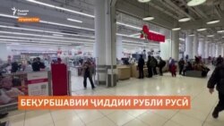Беқурбшавии рубли русӣ ҳаёти бознишастаҳо ва заҳмати муҳоҷиронро беасар мекунад Беқурбшавии рубли русӣ ҳаёти бознишастаҳо ва заҳмати муҳоҷиронро беасар мекунад