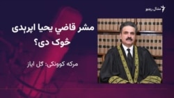 عبدالرحیم وزیر: قاضي یحیا اپرېدی د قانون واکمنۍ ته ژمن دی عبدالرحیم وزیر: قاضي یحیا اپرېدی د قانون واکمنۍ ته ژمن دی