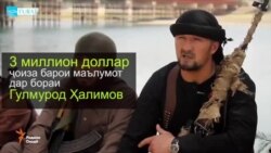 ИМА барои ёфтани Гулмурод Ҳалимов 3 миллион $ ваъда кард ИМА барои ёфтани Гулмурод Ҳалимов 3 миллион $ ваъда кард