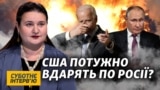 Як Байден змусить Росію піти з України? Розмова з послом України в США