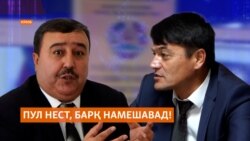 "Пул нест, барқ намешавад!" "Пул нест, барқ намешавад!"