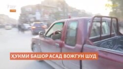 Вожгуншавии ҳукми Башор Асад дар Сурия ба Тоҷикистон чӣ таъсир хоҳад дошт? Вожгуншавии ҳукми Башор Асад дар Сурия ба Тоҷикистон чӣ таъсир хоҳад дошт?