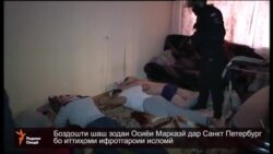Боздошти шаш зодаи Осиёи Марказӣ бо иттиҳоми ифротгароии исломӣ дар Санкт Петербург Боздошти шаш зодаи Осиёи Марказӣ бо иттиҳоми ифротгароии исломӣ дар Санкт Петербург