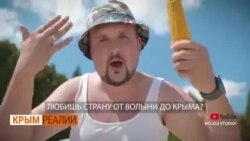 Как аннексию Крыма превратили в шутку? | Крым.Реалии ТВ (видео) Как аннексию Крыма превратили в шутку? | Крым.Реалии ТВ (видео)
