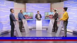 Жаңы парламенттин салмагы кандай болот? Жаңы парламенттин салмагы кандай болот?