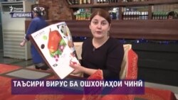 Таъсири коронавирус ба кори ошхонаҳои чинӣ дар Тоҷикистон Таъсири коронавирус ба кори ошхонаҳои чинӣ дар Тоҷикистон